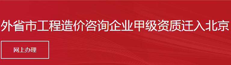 外省市工程造價咨詢企業(yè)甲級資質(zhì)遷入北京