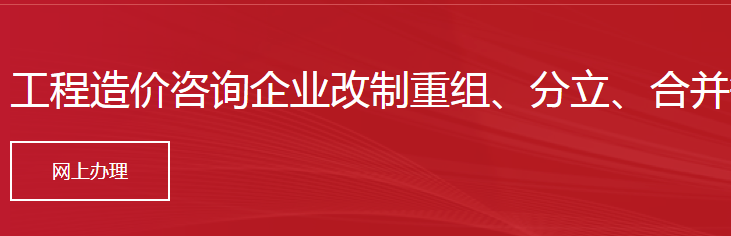 工程造價咨詢企業(yè)改制重組、分立、合并等需重新核定資質(zhì)