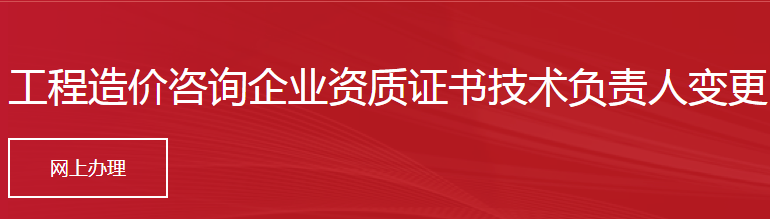 工程造價咨詢企業(yè)資質證書技術負責人變更
