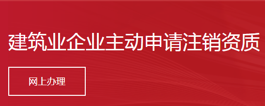 建筑業(yè)企業(yè)主動申請注銷資質