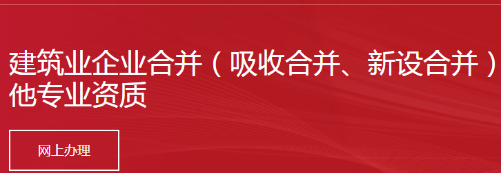 建筑業(yè)企業(yè)合并（吸收合并、新設合并）后不申請資質升級和增加其他專業(yè)資質