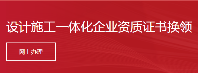 設計施工一體化企業(yè)資質證書換領