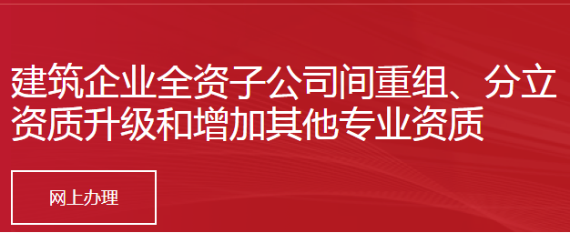 建筑企業(yè)全資子公司間重組、分立，國有企業(yè)改制重組、分立不申請資質升級和增加其他專業(yè)資質