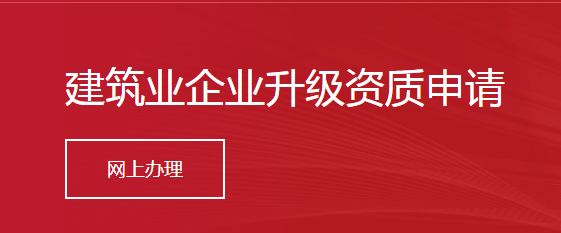 建筑業(yè)企業(yè)升級資質申請