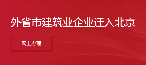 外省市建筑業(yè)企業(yè)遷入北京