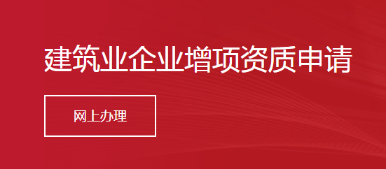 建筑業(yè)企業(yè)增項(xiàng)資質(zhì)申請