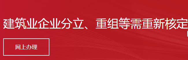 建筑業(yè)企業(yè)分立、重組等需重新核定資質(zhì)