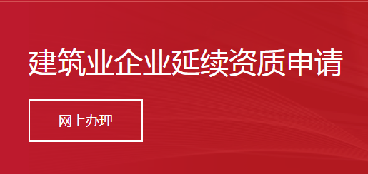 建筑業(yè)企業(yè)延續(xù)資質(zhì)申請