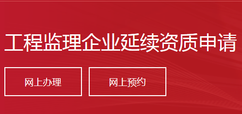 工程監(jiān)理企業(yè)延續(xù)資質(zhì)申請