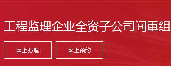 工程監(jiān)理企業(yè)全資子公司間重組、分立，國有企業(yè)改制重組、分立