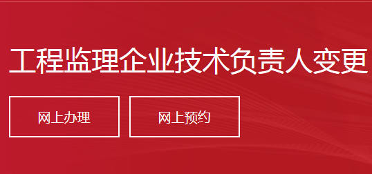 工程監(jiān)理企業(yè)技術(shù)負(fù)責(zé)人變更