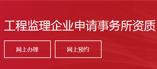 工程監(jiān)理企業(yè)申請(qǐng)事務(wù)所資質(zhì)