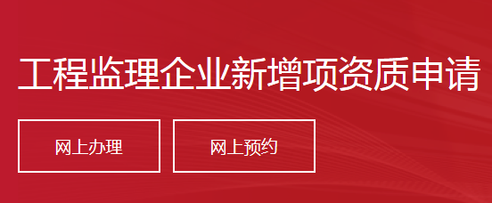 工程監(jiān)理企業(yè)新增項(xiàng)資質(zhì)申請(qǐng)