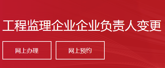 工程監(jiān)理企業(yè)企業(yè)負(fù)責(zé)人變更