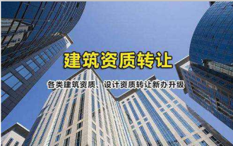 建筑資質(zhì)行業(yè)新方法：“資質(zhì)剝離”詳細細節(jié)你了解多少！
