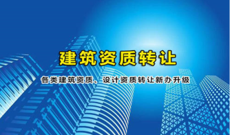 建筑資質(zhì)行業(yè)新方法：“資質(zhì)剝離”你需要知道！