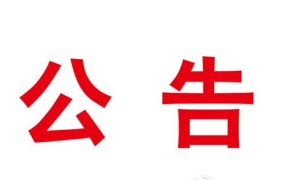 住房和城鄉(xiāng)建設部關于公布2020年第十一批一級造價工程師初始注冊人員名單的公告