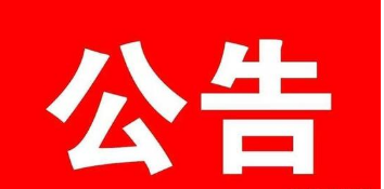 住房和城鄉(xiāng)建設(shè)部關(guān)于2020年第十八批注冊(cè)監(jiān)理工程師初始注冊(cè)人員名單的公告
