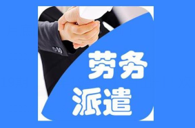 河北勞務(wù)派遣許可證的辦理?xiàng)l件及準(zhǔn)備資料