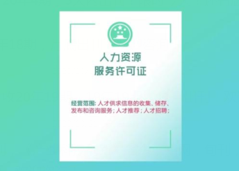 河北保定滄州石家莊申請(qǐng)人力資源服務(wù)許可證的具體流程