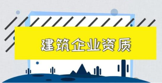 資質(zhì)代辦.建筑業(yè)資質(zhì)辦理.資質(zhì)申報(bào)流程.注冊事項(xiàng)等詳細(xì)解說
