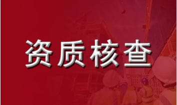 建筑業(yè)資質(zhì)改革以后建筑資質(zhì)掛靠企業(yè)面臨的困境