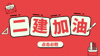 4省因新疆疫情追加二建考試要求！安徽省準(zhǔn)考證開啟打印