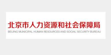 北京關(guān)于企業(yè)社會保險費(fèi)交由稅務(wù)部門征收的公告四大部門統(tǒng)一征收
