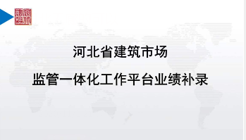 河北省建筑市場監(jiān)管一體化工作平臺-業(yè)績補(bǔ)錄操作說明(企業(yè)版)