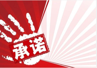 河北省住建廳告知承諾制改革事項(xiàng)告知承諾書示范文本的通知