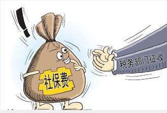 全國14省市發(fā)文，明日起，社保由稅務(wù)部門統(tǒng)一征收！