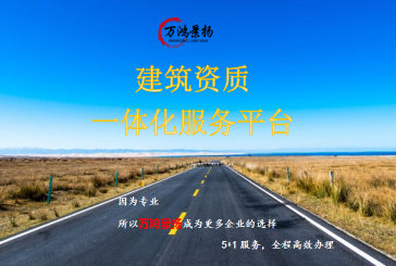 建筑資質(zhì)新辦、建筑資質(zhì)增項(xiàng)、建筑資質(zhì)升級(jí)代辦服務(wù)
