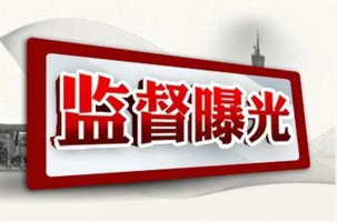 河北省33家企業(yè)未通過安全生產(chǎn)許可證“雙隨機(jī)、一公開”省級核查