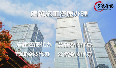 保定建筑資質(zhì)辦理自己辦理1-3年都沒(méi)辦好？不清楚資質(zhì)辦理政策？目前沒(méi)有營(yíng)業(yè)執(zhí)照，無(wú)從下手？