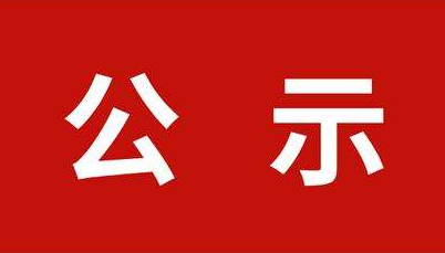 河北省住建廳關(guān)于2020年建筑業(yè)企業(yè)資質(zhì)申報(bào)業(yè)績(jī)信息（第27批）的公示