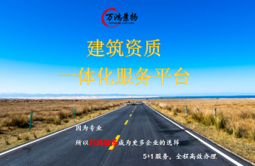 保定代辦建筑資質(zhì)哪家強(qiáng).保定地區(qū)就找萬鴻景揚(yáng).保定建筑資質(zhì)辦理