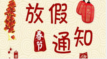 2021年春節(jié)放假通知