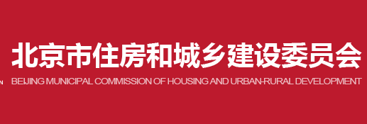 北京市住房和城鄉(xiāng)建設(shè)委員會關(guān)于加強建筑業(yè)企業(yè)資質(zhì)審批監(jiān)管系統(tǒng)異常預(yù)警企業(yè)監(jiān)管的通知