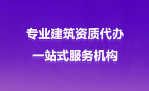 保定裝修裝飾資質(zhì)辦理