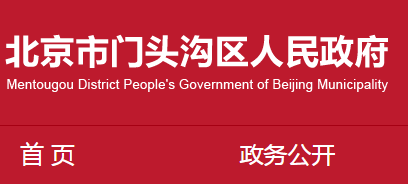 門頭溝區(qū)住房和城鄉(xiāng)建設(shè)委員會關(guān)于2021年我區(qū)第一批不符合資質(zhì)條件建筑業(yè)企業(yè)名單的公告
