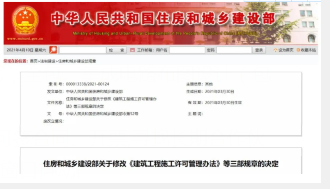 住建部:即日起施行《建筑工程施工許可管理辦法》最新三部規(guī)章！