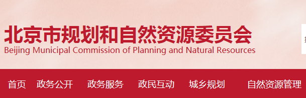 北京市規(guī)劃和自然資源委員會關(guān)于2021年第9期勘察設(shè)計資質(zhì)審查意見的公示