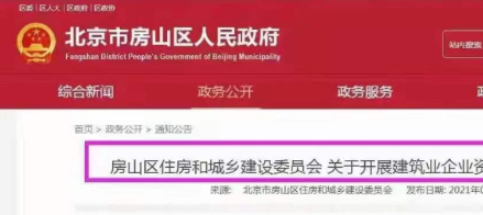 房山區(qū)住房和城鄉(xiāng)建設(shè)委員會關(guān)于開展建筑業(yè)企業(yè)資質(zhì)動態(tài)核查的通知