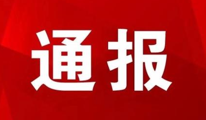 近650名評標(biāo)專家被通報！立案查處、取消評標(biāo)資格、禁止評標(biāo)1年...
