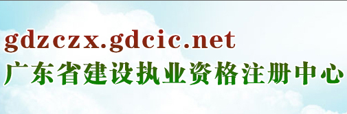 廣東省建設(shè)執(zhí)業(yè)資格注冊中心關(guān)于調(diào)整一級建造師注冊系統(tǒng)企業(yè)認(rèn)證等業(yè)務(wù)辦理方式的通知