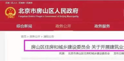 房山區(qū)住房和城鄉(xiāng)建設(shè)委員會 關(guān)于開展建筑業(yè)企業(yè)資質(zhì)動態(tài)核查的通知