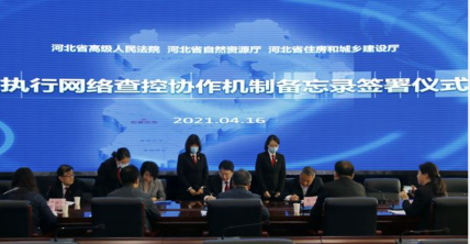 河北省住房和城鄉(xiāng)建設(shè)廳等三部門(mén)共同建立執(zhí)行網(wǎng)絡(luò)查控協(xié)作機(jī)制