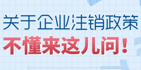 要注銷企業(yè)，營業(yè)執(zhí)照丟了需要先補領(lǐng)嗎？