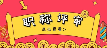 因參評人員層次不齊，高級職稱評審新增考試環(huán)節(jié)！