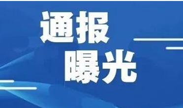 河北13家企業(yè)在資質(zhì)申報過程中存在弄虛作假行為被通報批評